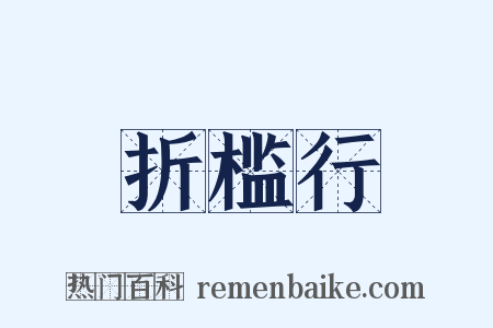 折槛行是什么意思的图片